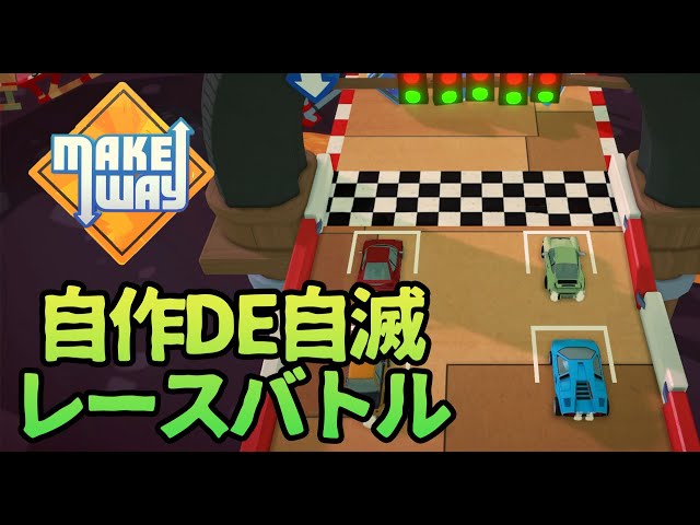 【MAKE WAY】コースをその場で自作してエキサイトレースしちゃう男達