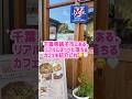 銚子ビールのカフェが美味しすぎた❣️【銚子観光】 #shorts #銚子
