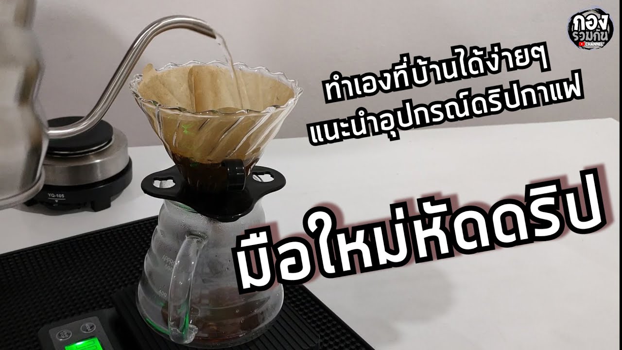 ดริปกาแฟเริ่มต้น แนะนำอุปกรณ์ดริปกาแฟ และสูตรการดริปแบบง่ายๆ ll EP.33 | ข้อมูลที่อัปเดตใหม่เกี่ยวกับอุปกรณ์ดริปกาแฟ