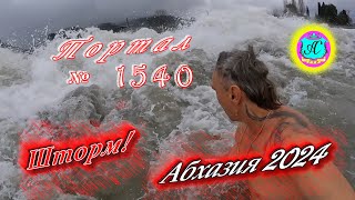 #Абхазия2024 🌴 9 января❗Выпуск №1540❗ Погода от Серого Волка🌡вчера +13°🌡ночью +9°🐬море +11,9°