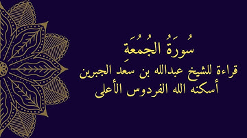 سورة الجمعة قراءة قديمة لوالدي الشيخ عبدالله بن سعد الجبرين رحمه الله