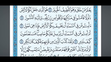◗حفظ قران من 15 - 21 سورة الملك◖ ◦◂◂◂