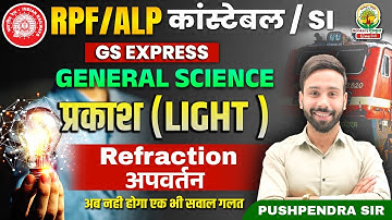 🔴Light (Refraction) | Physics | RPF Constable and SI | RPF GS Express | Physics By Pushpendra Sir