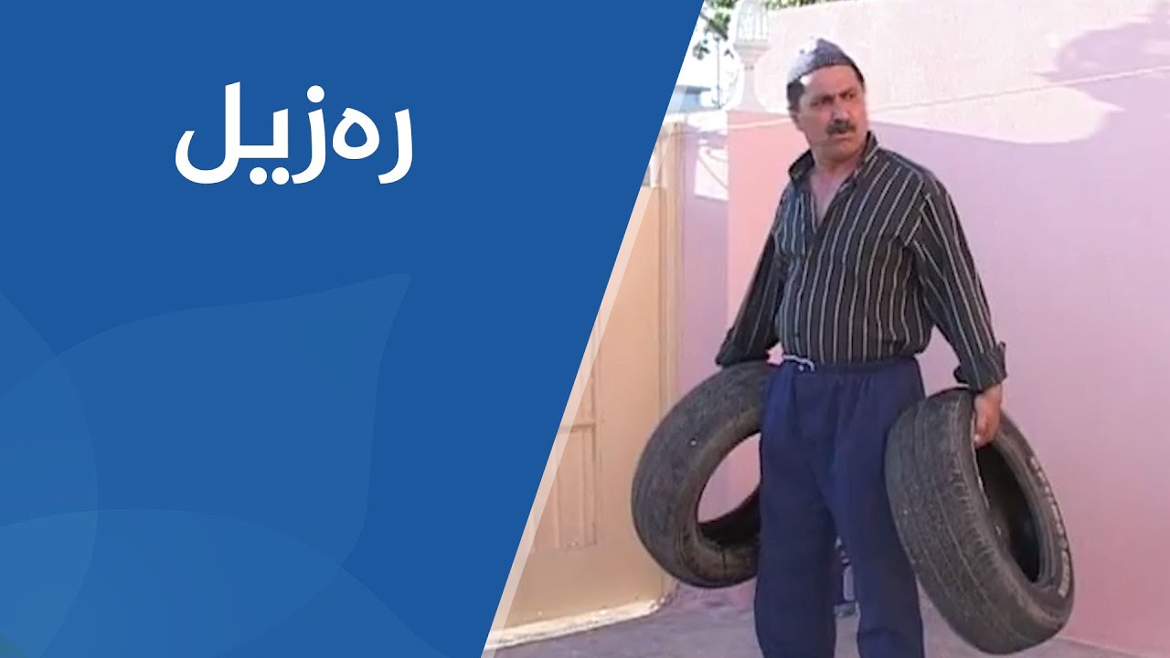 شەوانی رەمەزان - رەزیل