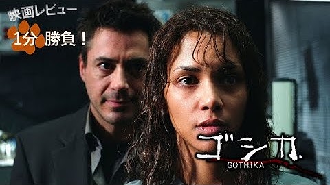 『ゴシカ』('03)【映画レビュー１分勝負！】