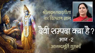 दैवी सम्पदा क्या है (भाग-2) | Bhagavad Gita | Chapter 16 Shloka 2-3