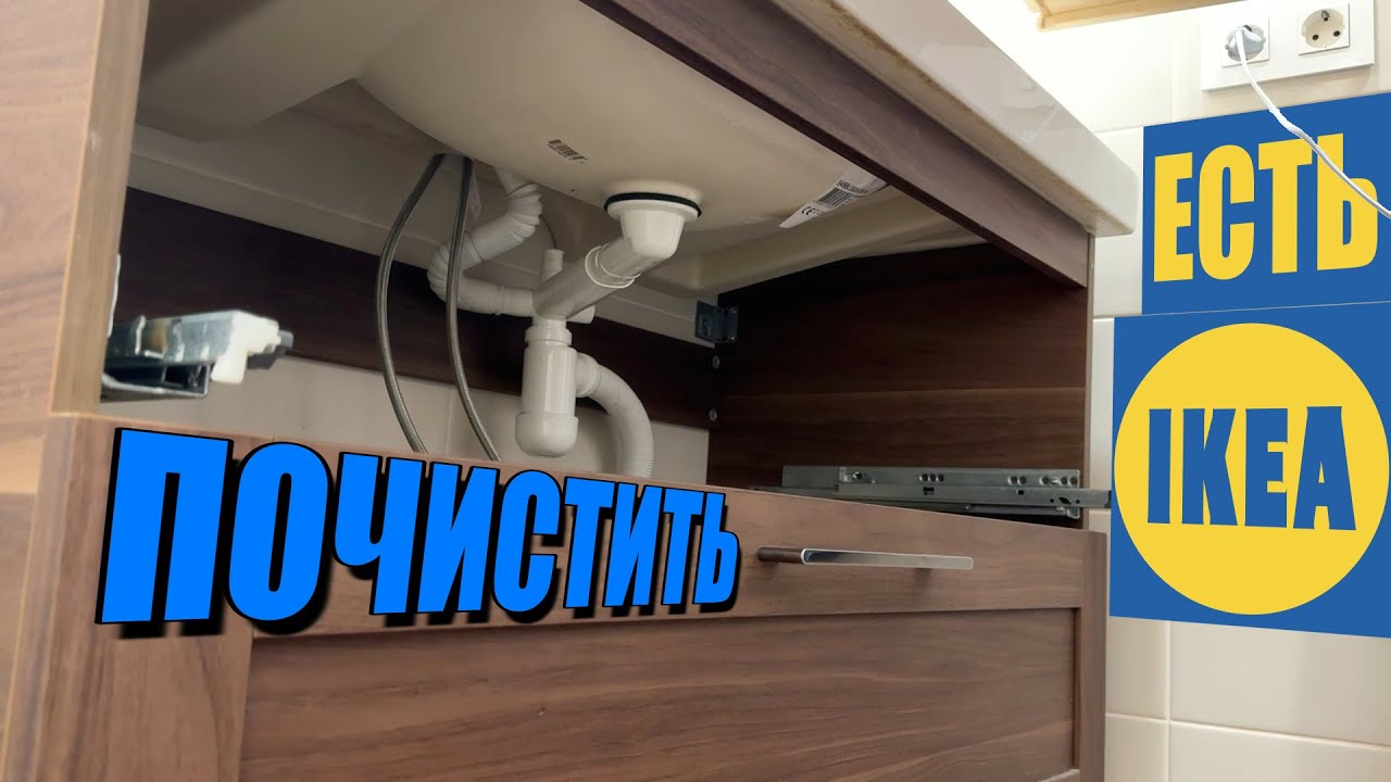 Сифоны IKEA: Полный разбор и прочистка (Godmorgon, Lillviken, Braviken) Как почистить правильно.