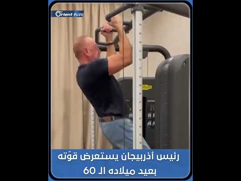 باستعراض قو ته البدنية الرئيس الأذربيجاني إلهام علييف يحتفل بعيد ميلاده الـ 60 