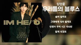 임영웅 - 우리들의 블루스 / Lyrics / 가사