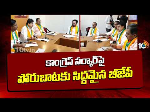 BJP Leaders Meeting | BJP Vs Congress | కాంగ్రెస్ సర్కార్‌పై పోరుబాటకు సిద్దమైన బీజేపీ | 10TV - 10TVNEWSTELUGU