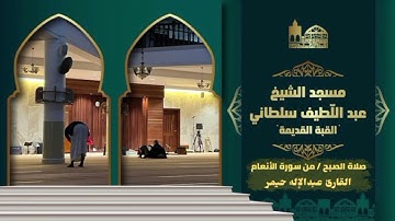 صلاة الفجر من سورة الأنعام| مسجد عبد اللطيف سلطاني القبة الجزائر 
