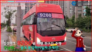 [광역버스 주행영상] 인강여객 9200번 / 강남역.서초현대타워앞 → 송도동일하이빌파크레인 간 주행영상