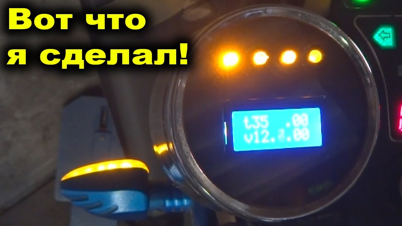 Самодельный Бортовой Компьютер для мопеда - YouTube