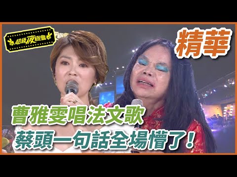 【精華】曹雅雯唱法文歌，蔡頭一句話全場懵了！｜超級夜總會 Super Night Club