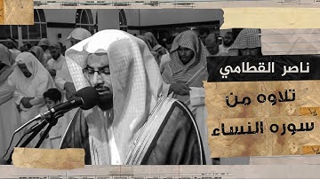 ناصر القطامي | يَا أَيُّهَا الَّذِينَ آمَنُوا أَطِيعُوا اللَّهَ | سوره النساء