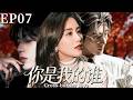 2026最新都市剧【你是我的谁】 EP07 他用命救下富家千金,却眼睁睁看她嫁给&ldquo;假恩人&rdquo;,直到那天真相炸开! #drama #cdrama    #lovedrama