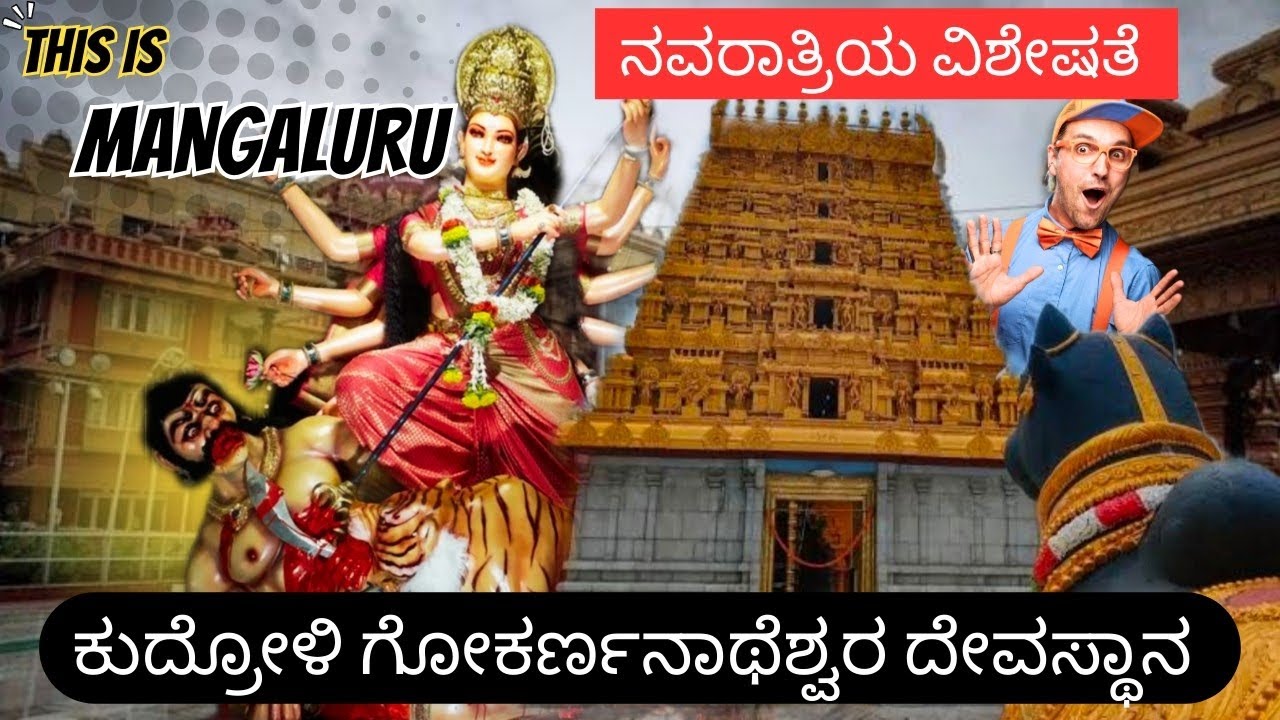 ನವರಾತ್ರಿಯ ದಿನ ಈ ದೇವಾಲಯ ನೋಡಲು ಎರಡು ಕಣ್ಣು ಸಾಲದು | Kudroli Gokarnanatheshwara Temple Mangaluru | Dasara