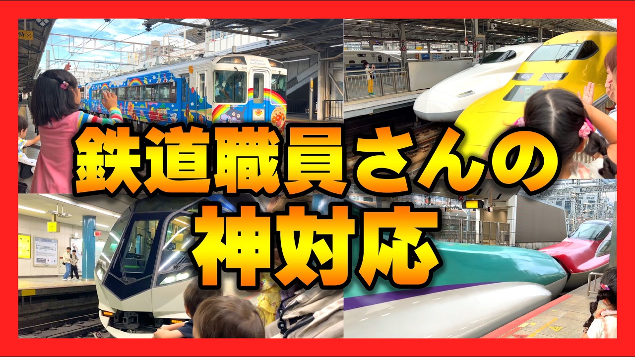 【神対応・まとめ】電車にバイバイをしたら…　＃電車　＃バイバイ　＃鉄道