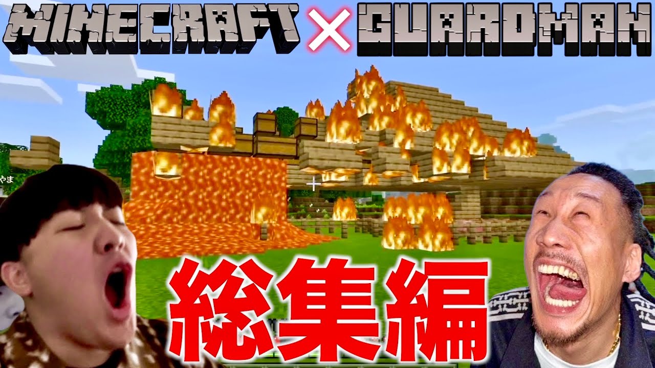 【破壊神】マイクラ✖︎がーどまんのイかれたドッキリ集【総集編】