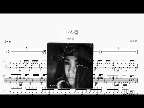 山林道 - 谢安琪