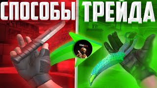 Все способы Трейда в STANDOFF 2!!🤯 Как правильно трейдить? | Трейд в СТАНДОФФ 2! | #стандофф2 #трейд