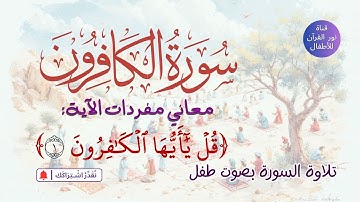 الجزء الثلاثون | جزء عم | سورة الكافرون | معاني مفردات الآية الأولى | تلاوة لـ السورة بصوت طفل