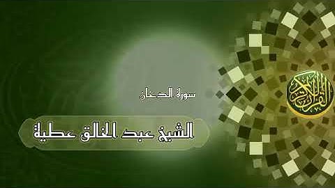 سورة الدخان بصوت الشيخ عبد الخالق عطيةalquranalkarim