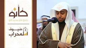 القارئ حسن إدريس نائب | ما تيسر من سورة الأحزاب | ضيوف المحراب ٢
