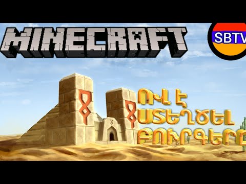 Video: Ինչպես ստեղծել հյուսվածքներ Minecraft- ի համար