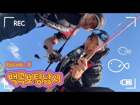 BASS Fishing Vlog l 배스를 잡으러 어디로 갈까나? ‘ 백곡보팅낚시 ‘ 🚤🐟🎣