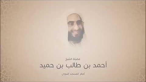 أحمد بن طالب بن حميد - سورة الفرقان من آية 61 حتى آخر السورة