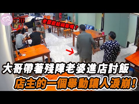 大哥帶著殘障老婆進店討飯，店主的一個舉動讓人淚崩！#暖心 #暖心故事 #正能量 #淚目 #生活 #溫暖 #感動 #暖心時刻 #監控下的一幕