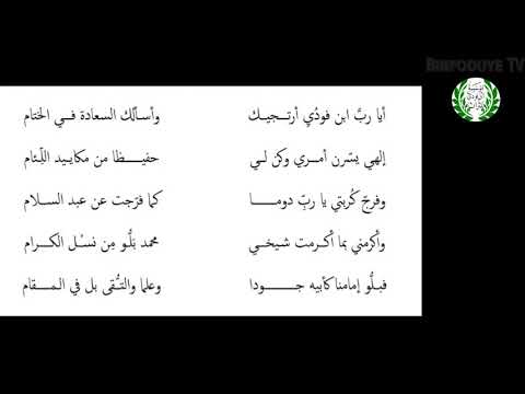منظومة أسماء آل بيت المجدد الشيخ عثمان بن فودي للفاتح قريب الله الكبري