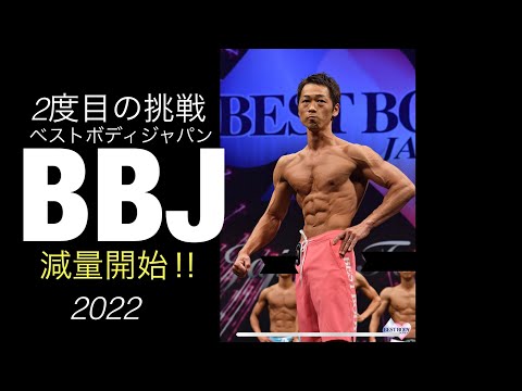 【BBJ出場に向けて】減量スタートしました‼️