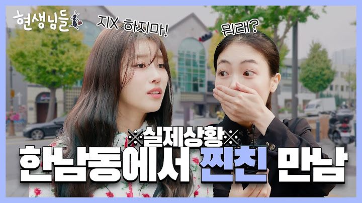 [EN] 한남동에서 길 가다가 고향 친구를 만날 확률은?🫢 미주 실제 찐(?)친에게 미주 과거 다 물어봄! 옥천여신? 옥천얼짱? [현생님들 EP.3]