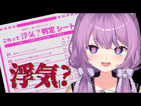 【浮気判定シート】あなたの浮気はどこから？私はここから【 #久遠たま 】