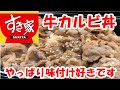 【すき家】牛カルビ丼　意外なうまさ！すき家さんの味付け大好き！【食事】