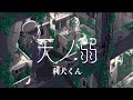 天ノ弱/利犬【歌ってみた】