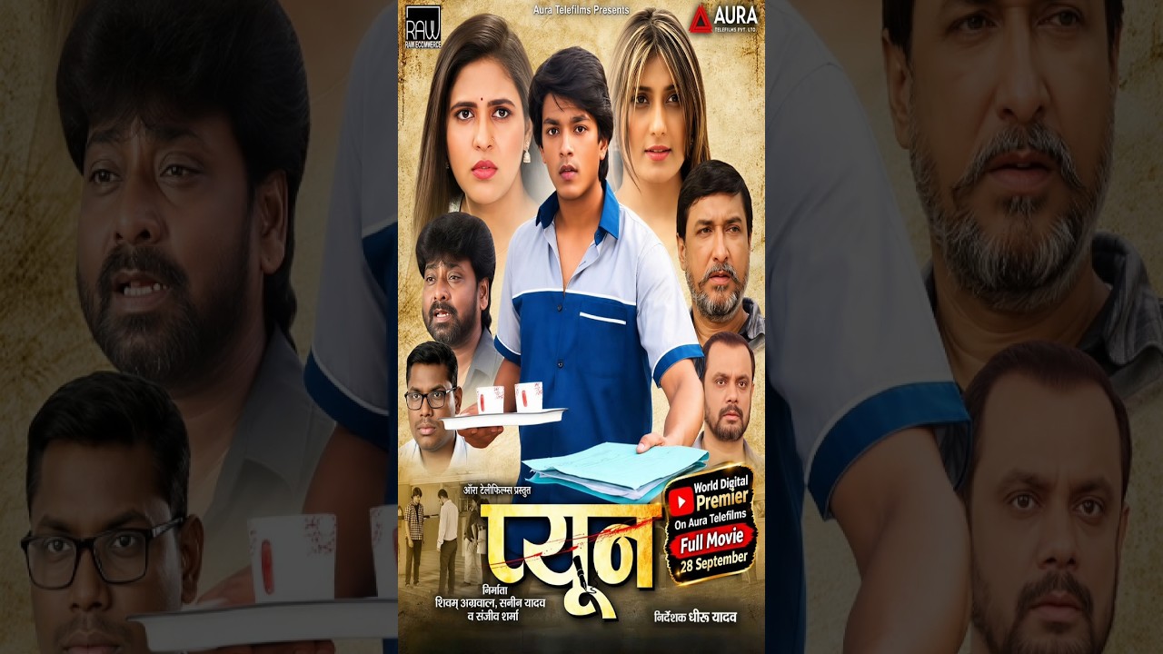 #Movie | प्यून | #Pyoon | ऋषभ कश्यप गोलू | #Chandani Singh | संजय पांडे | #Mahesh Aacharya Film