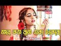 Aar Koto Raat Eka Thakbo - Asha Bhosle | Chokher Aloy | Bengali Lofi | Bappi Lahiri | Pulak Banerjee