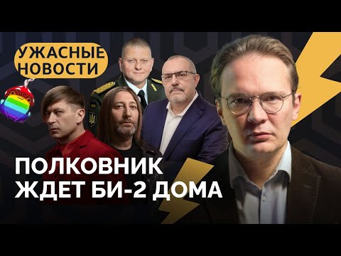 Госдума отнимает квартиры, Кац спас БИ-2, тест чебурнета и отставка Залужного? / Ужасные Новости