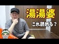 【クイズ】読めそうで読めない漢字に挑戦！