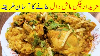 Chicken Mash Daal  چکن ماش دال I Chicken Mash Dal Banane Ka Tarika I Cook With Shaheen