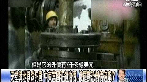 油價瘋狂腰斬的背後 美國和沙烏地阿拉伯一場膽小鬼決戰！？1031215-01 - 天天要聞