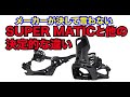 スーパーマチックの決定的な違いとは？