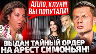 ⚡СИМОНЬЯН - ПЕРВАЯ! ФОНД КЛУНИ ПОЛУЧИЛ ОРДЕРА НА АРЕСТ ТОП-ПРОПАГАНДИСТОВ РФ! ОХОТА НАЧАЛАСЬ!