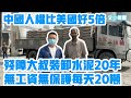 中國人權比美國好5倍？！打拐博主上官正義解救殘障大叔！沒有工資沒有防護每天搬20噸水泥，一干就是20年！| Reaction Video | 上官正義 | 殘障大叔 | 搬運水泥 | 中國人權 |