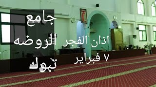 اذان الفجر ٧ فبراير تبوك