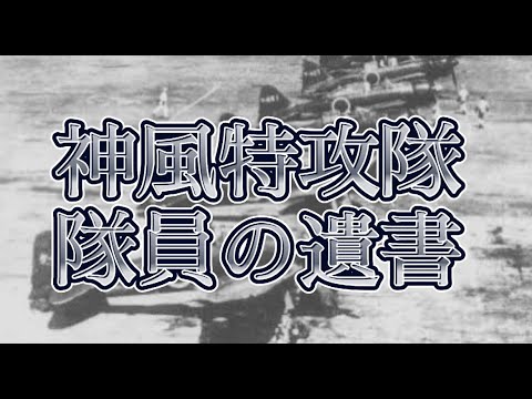神風特攻隊員たちの最後の手紙