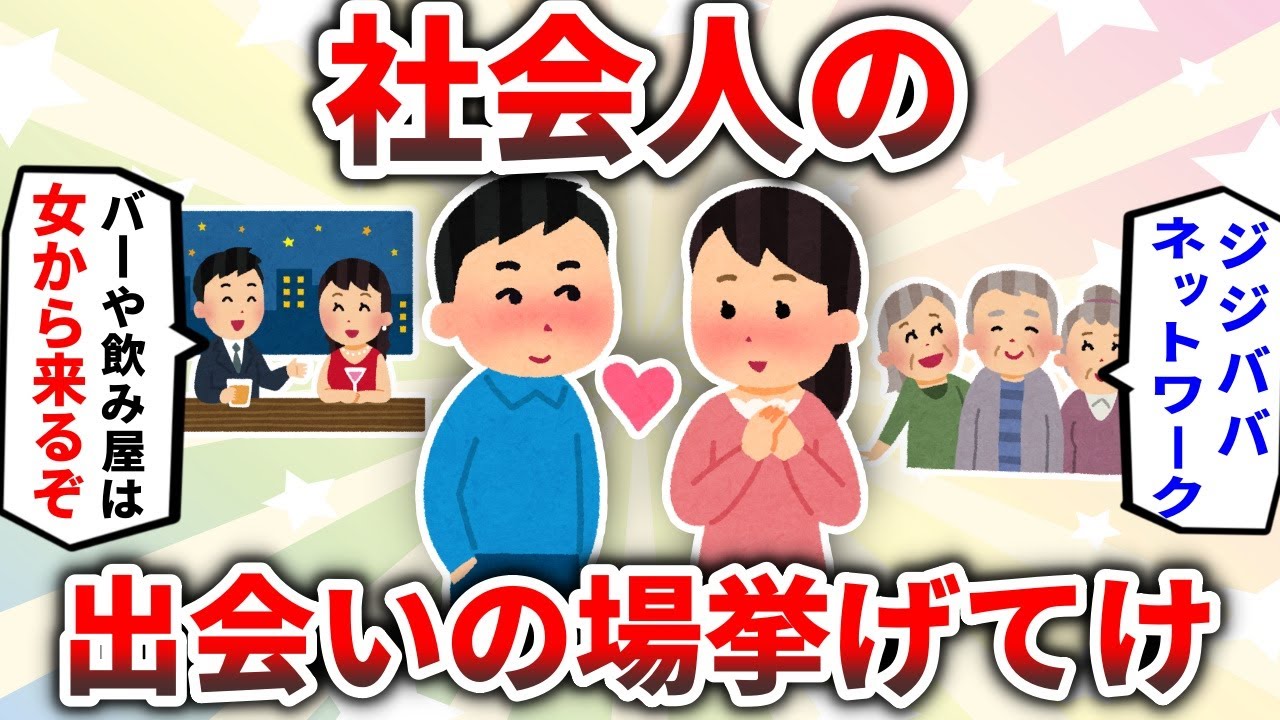 【2ch有益スレ】社会人の出会いの場挙げてけｗｗｗ【恋愛】